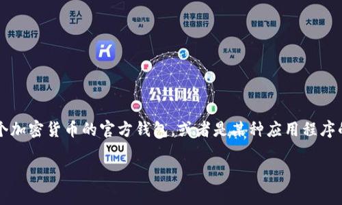 关于“IM是官方钱包吗”的问题，通常需要具体分析“IM”指代的内容。IM可能代表不同的东西，比如某个加密货币的官方钱包，或者是某种应用程序的简称。在此情况下，我将为您提供一个关于是否某个钱包是“官方钱包”的调查思路，并解答相关问题。

### IM钱包是否为官方钱包的详细解析