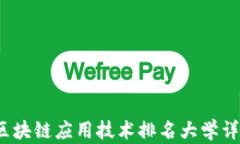2023年区块链应用技术排名大学详解与