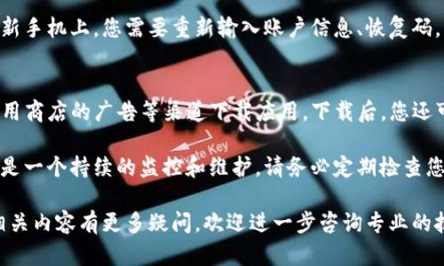 biao ti如何在Tokenim上安全地更换手机？/biao ti

Tokenim, 手机更换, 安全步骤, 数字资产保护/guanjianci

在数字货币和区块链时代，Tokenim作为一款广受欢迎的加密货币交易平台，越来越多的人开始使用它来管理自己的数字资产。随着手机技术的迅速发展，我们往往会面临更换手机的需求。然而，如何在更换手机的过程中确保Tokenim账户的安全，保护自己的数字资产免受损失，是每个用户需要认真考虑的问题。

本文将为您详细介绍在Tokenim上安全更换手机的步骤，提供有用的技巧，并解答一些相关问题，帮助您无忧地完成手机更换过程。

为什么需要关注Tokenim账户的安全？
由于Tokenim涉及到用户的数字资产和交易信息，任何不慎的操作都可能导致资产损失。因此，确保账户安全至关重要。在更换手机时，您可能需要重新安装应用、输入密码、进行身份验证等，这些操作都可能成为安全隐患。

安全更换手机的步骤
确保Tokenim账户安全更换手机的具体步骤如下：

h41. 备份账户信息/h4
在更换手机之前，首先要备份您的Tokenim账户信息。登录Tokenim账户，在安全设置中查看您绑定的邮箱、手机号码和安全问题。在此基础上，记录下来，同时确保您有办法访问这些信息。

h42. 启用双重认证/h4
在旧手机上，确保您的Tokenim账户启用了双重认证（2FA）。这通常需要通过第三方应用（如Google Authenticator或Authy）来生成验证码。当您在新手机上登录Tokenim时，该步骤将是安全的第一道防线。

h43. 解除旧手机绑定/h4
在您准备将新手机设置好之前，最好解除旧手机上的Tokenim绑定。登录您的Tokenim账户，进入帐户安全选项，选择设备管理，解除旧设备的绑定，确保它不再有权限访问您的账户。

h44. 下载并安装Tokenim应用/h4
在新手机上，前往应用商店下载并安装最新版本的Tokenim应用。在安装应用时，请确保仅从可信的官方渠道下载，以防止钓鱼应用的欺诈。

h45. 使用备份日志或恢复密钥恢复账户/h4
在新手机上打开Tokenim应用，并按照提示进行账户登录。如果您启用了双重认证，系统会提示您输入验证码，此时您需要使用您之前生成的备份或恢复密钥。一旦输入完成，您的账户就会成功迁移到新手机上。

h46. 检查账户安全设置/h4
成功登录后，请务必检查您的账户安全设置，确保所有信息（如绑定的邮箱、手机、2FA设置）都是最新的。如果发现任何异常变化，立即更改密码并检查交易记录。

常见问题及解答

问题1：我更换手机后，Tokenim账户的双重认证会失效吗？
在更换手机后，Tokenim账户的双重认证不会自动失效，但您需要在新手机上设置双重认证。通常情况下，双重认证服务依赖于您之前使用的第三方应用生成的验证码。当您将Tokenim应用转移至新手机时，您需要在设置中重新绑定您的新设备进行双重认证。确保您有原设备生成的恢复码或备份密钥，以防万一。

问题2：如果我丢失了旧手机，如何保护我的Tokenim账户？
如果您不幸丢失了旧手机，第一步是立即登上Tokenim网站，解除旧手机的绑定，并更改您的登录密码。同时，确保保护好您的邮箱安全。如果启用了双重认证，您可能需要随时访问验证工具，这就需要您在恢复双重认证时使用预先设定的备份码。此外，更换所有与Tokenim相关的安全设置，确保账户安全。

问题3：我能够在新手机上导入旧手机的Tokenim应用数据吗？
Tokenim与许多其他应用程序不同，它通常不支持直接导入旧手机的数据。这是为了确保安全，因此推荐您随时手动更新您的信息。在新手机上，您需要重新输入账户信息、恢复码，并按照步骤完成账户设置。这也是保护您账户信息的一种措施。

问题4：我该如何确保Tokenim应用是官方版本？
确保您下载的Tokenim应用是官方版本，最单纯的方法是直接前往Tokenim官方网站获取下载链接。请务必避免通过第三方链接或应用商店的广告等渠道下载应用。下载后，您还可以在应用的更新记录中查看发布者的身份，确保安全和信任。

通过本文的介绍，希望能帮助您顺利更换手机，确保您的Tokenim账户在整个过程中得到有效保护。安全并不是一个一次性的过程，而是一个持续的监控和维护。请务必定期检查您的账户安全设置，保持您的数字资产安全无忧。

总而言之，在进行手机更换时，请遵从以上步骤，确保信息的安全与隐私，并妥善应对可能遇到的各种问题。如果您对Tokenim或其他相关内容有更多疑问，欢迎进一步咨询专业的技术团队或客服人员。