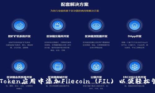 如何在imToken应用中添加Filecoin (FIL) 以便轻松管理和交易