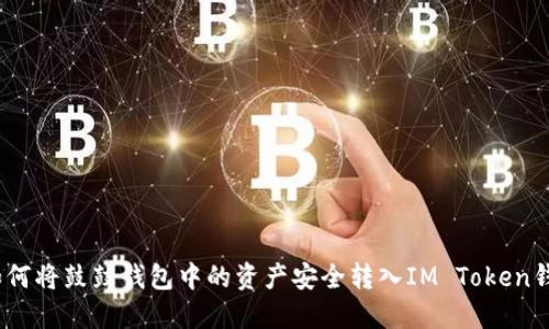 : 如何将鼓鼓钱包中的资产安全转入IM Token钱包？