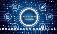 区块链在城轨行业的应用：推动智能交