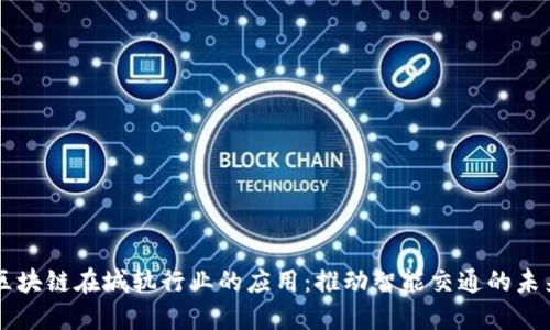 区块链在城轨行业的应用：推动智能交通的未来