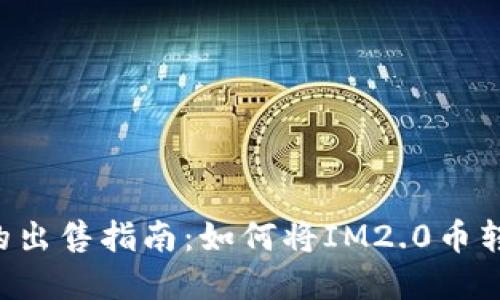 IM2.0币的出售指南：如何将IM2.0币转换为现金