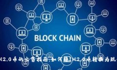 IM2.0币的出售指南：如何将IM2.0币转换