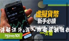 区块链应用视频讲解课件：深入理解区