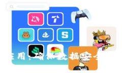 区块链网络安全中的应用：确保数据安