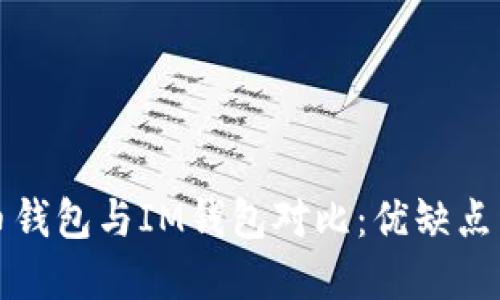火币钱包与IM钱包对比：优缺点详解