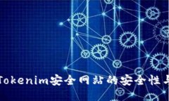 如何保障Tokenim安全网站的安全性与用户隐私