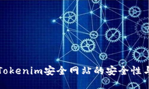 如何保障Tokenim安全网站的安全性与用户隐私