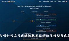 昆明如何应用区块链技术推动经济转型