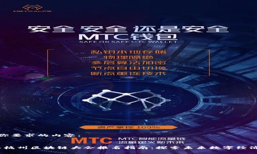 以下是你要求的内容：


2023年杭州区块链大会报名指南：探索未来数字经济的盛会