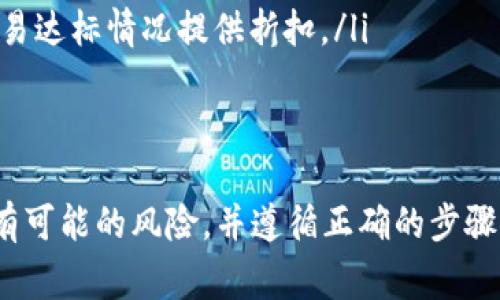 要将Tokenim中的币转到火币，需要遵循一些基本的步骤。以下是详细的指南，包括如何进行操作以及需要注意的事项。

第一步：确认您的Tokenim账户和火币账户
在开始转账之前，确保您在Tokenim和火币平台上都有账户。如果您还没有账号，可以通过访问它们的官方网站进行注册。确保您的账户已经完成了身份验证，并且已经启用了两步验证来增强安全性。

第二步：获取火币的收款地址
在火币交易所中，您需要找到您想要转入的币种的充值地址。以下是获取地址的步骤：
ol
li登录到您的火币账户。/li
li导航到“资产”页面。/li
li选择“充值”选项。/li
li选择您要充值的币种（例如，如果您要转移的是USDT，选择USDT）。/li
li系统将生成一个收款地址，复制这个地址。/li
/ol
请注意，确保选择正确的币种，因为不同的币种有不同的地址，发送错误的币种将导致资金丢失。

第三步：转账Tokenim中的币
登录到您的Tokenim账户并找到转账功能。通常步骤如下：
ol
li登录Tokenim账户。/li
li找到“钱包”或“资产”部分。/li
li选择您想要提取的币种，点击“提取”或“转账”。/li
li在“提取地址”或“收款地址”框中，粘贴您在火币获取的收款地址。/li
li输入您希望转账的金额，并确保您有足够的余额来支付交易手续费。/li
li确认所有信息无误后，提交转账请求。/li
/ol
有时，Tokenim可能会要求您输入验证码或进行某种形式的身份验证，以确保转账的安全性。

第四步：确认转账状态
转账申请提交后，您需要在Tokenim的界面上查看转账状态。这通常会显示为“处理中”。在几分钟到几小时内，您应能在火币的“资产”页面中看到收到的币。如果长时间未收到，您可以查看区块链浏览器，输入您的交易哈希（hash），查看转账状态。

第五步：注意事项
在进行转账时，需注意以下几点：
ul
listrong费用：/strong 转账涉及到交易费用，确保您了解这些费用，并在转账时保留足够的余额来支付这部分费用。/li
listrong确认地址：/strong 在输入火币的收款地址时，务必仔细核对，确保没有任何多余或遗漏的字符，因为转账一旦发出，无法撤回。/li
listrong时间：/strong 加密货币转账的确认时间会有所不同，这取决于网络的拥堵情况。请耐心等待，并定期检查交易状态。/li
listrong安全性：/strong 确保您的Tokenim和火币账户都启用了安全措施，特别是两步验证，避免账户被盗。/li
/ul

总结
将Tokenim中的币转到火币，虽然步骤相对简单，但务必小心操作，以避免资金损失。经过学习上述内容，相信您能够顺利进行转账。在操作过程中如有疑问，可以随时向官网客服寻求帮助。

常见问题解答

问题一：为什么转账后币没有及时到达火币账户？
在加密货币的转账中，有时候会出现延迟，导致您在火币账户中未看到转账的币。这种情况可能由多种因素引起：
ul
listrong网络拥堵：/strong 加密货币的交易通过网络进行处理。在网络拥堵的情况下，交易可能会延迟确认，您可以通过区块链浏览器查看交易状态，以确认其是否已被处理并确认。/li
listrong区块确认：/strong 很多交易平台要求在到账前完成一定数量的区块确认。如果您的交易尚未达到这一确认数，则依然显示为待处理。/li
listrong错误地址：/strong 如果您在转账时输入了错误的地址，您的币可能会丢失，这意味着您将无法找回这部分资金。/li
/ul
因此，在发生这种情况时，您可以通过区块浏览器查找您的交易状态，或请求Tokenim和火币的客户支持以获取更多信息。

问题二：如果我在转账时选择了错误的币种怎么办？
选择错误的币种进行转账是一个相对严重的问题，具体取决于情况。以下是一些可能的解决方案和注意事项：
ul
listrong检查交易明细：/strong 在转账完成后，首先检查交易详细信息，确认您实际发送的是哪个币种。这可以通过区块链浏览器进行确认。/li
listrong联系客服：/strong 如果您意识到错误后，需要立即联系Tokenim或火币的客服，提供您的交易信息并请求协助。在某些情况下，如果币还未被转移，可能会有追回的机会。/li
listrong了解不同币种的特征：/strong 某些币种之间可能存在相似的地址格式，但实际上是不相同的。例如，ETH和ETC有不同的网络地址，因此务必了解这些细节，以避免将币转到错误的地址。/li
/ul
在任何情况下，错误选择币种的风险非常高，务必在转账前仔细核对所有信息。

问题三：我可以在Tokenim和火币之间逆向转账吗？
是的，您可以在Tokenim和火币之间进行逆向转账，但遵循的过程与将币从Tokenim转移到火币的过程类似。以下是简要步骤：
ul
listrong在火币中获取提现地址：/strong 和上文提到的一样，您需要获取想要提现的币种在Tokenim的收款地址。/li
listrong登录火币提款：/strong 在火币上，导航至“资产”页面，选择“提现”，找到您希望提取的币种。/li
listrong输入提取信息：/strong 粘贴收款地址和提取金额，确认所有信息。/li
/ul
在进行反向转账时同样需要注意，确保您输入正确的地址以及了解交易费用和时间等因素。只要您遵循正确的步骤，转账是相对简单和安全的。

问题四：在转账时会产生手续费吗？如果有，金额是多少？
是的，加密货币转账一般都会产生手续费，手续费的具体金额通常由以下几个因素决定：
ul
listrong网络状况：/strong 在网络拥堵时，处理交易的费用可能会增加。许多钱包和交易所会根据网络状况动态调整手续费。/li
listrong币种：/strong 不同的币种可能有不同的手续费。比如，比特币的转账手续费通常比以太坊高，这与其网络机制有关。/li
listrong平台政策：/strong 每个平台的费率可能不同。例如，火币可能会有固定的费用，或根据用户的交易达标情况提供折扣。/li
/ul
因此，在进行转账前，务必查看Tokenim和火币上相关币种的手续费，以避免意外情况。

总结起来，转账涉及的各类细节和注意事项较为复杂，因此在进行任何操作时都需谨慎，务必了解清楚所有可能的风险，并遵循正确的步骤，确保资金的安全。