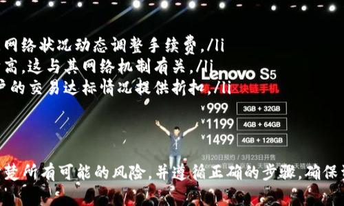 要将Tokenim中的币转到火币，需要遵循一些基本的步骤。以下是详细的指南，包括如何进行操作以及需要注意的事项。

第一步：确认您的Tokenim账户和火币账户
在开始转账之前，确保您在Tokenim和火币平台上都有账户。如果您还没有账号，可以通过访问它们的官方网站进行注册。确保您的账户已经完成了身份验证，并且已经启用了两步验证来增强安全性。

第二步：获取火币的收款地址
在火币交易所中，您需要找到您想要转入的币种的充值地址。以下是获取地址的步骤：
ol
li登录到您的火币账户。/li
li导航到“资产”页面。/li
li选择“充值”选项。/li
li选择您要充值的币种（例如，如果您要转移的是USDT，选择USDT）。/li
li系统将生成一个收款地址，复制这个地址。/li
/ol
请注意，确保选择正确的币种，因为不同的币种有不同的地址，发送错误的币种将导致资金丢失。

第三步：转账Tokenim中的币
登录到您的Tokenim账户并找到转账功能。通常步骤如下：
ol
li登录Tokenim账户。/li
li找到“钱包”或“资产”部分。/li
li选择您想要提取的币种，点击“提取”或“转账”。/li
li在“提取地址”或“收款地址”框中，粘贴您在火币获取的收款地址。/li
li输入您希望转账的金额，并确保您有足够的余额来支付交易手续费。/li
li确认所有信息无误后，提交转账请求。/li
/ol
有时，Tokenim可能会要求您输入验证码或进行某种形式的身份验证，以确保转账的安全性。

第四步：确认转账状态
转账申请提交后，您需要在Tokenim的界面上查看转账状态。这通常会显示为“处理中”。在几分钟到几小时内，您应能在火币的“资产”页面中看到收到的币。如果长时间未收到，您可以查看区块链浏览器，输入您的交易哈希（hash），查看转账状态。

第五步：注意事项
在进行转账时，需注意以下几点：
ul
listrong费用：/strong 转账涉及到交易费用，确保您了解这些费用，并在转账时保留足够的余额来支付这部分费用。/li
listrong确认地址：/strong 在输入火币的收款地址时，务必仔细核对，确保没有任何多余或遗漏的字符，因为转账一旦发出，无法撤回。/li
listrong时间：/strong 加密货币转账的确认时间会有所不同，这取决于网络的拥堵情况。请耐心等待，并定期检查交易状态。/li
listrong安全性：/strong 确保您的Tokenim和火币账户都启用了安全措施，特别是两步验证，避免账户被盗。/li
/ul

总结
将Tokenim中的币转到火币，虽然步骤相对简单，但务必小心操作，以避免资金损失。经过学习上述内容，相信您能够顺利进行转账。在操作过程中如有疑问，可以随时向官网客服寻求帮助。

常见问题解答

问题一：为什么转账后币没有及时到达火币账户？
在加密货币的转账中，有时候会出现延迟，导致您在火币账户中未看到转账的币。这种情况可能由多种因素引起：
ul
listrong网络拥堵：/strong 加密货币的交易通过网络进行处理。在网络拥堵的情况下，交易可能会延迟确认，您可以通过区块链浏览器查看交易状态，以确认其是否已被处理并确认。/li
listrong区块确认：/strong 很多交易平台要求在到账前完成一定数量的区块确认。如果您的交易尚未达到这一确认数，则依然显示为待处理。/li
listrong错误地址：/strong 如果您在转账时输入了错误的地址，您的币可能会丢失，这意味着您将无法找回这部分资金。/li
/ul
因此，在发生这种情况时，您可以通过区块浏览器查找您的交易状态，或请求Tokenim和火币的客户支持以获取更多信息。

问题二：如果我在转账时选择了错误的币种怎么办？
选择错误的币种进行转账是一个相对严重的问题，具体取决于情况。以下是一些可能的解决方案和注意事项：
ul
listrong检查交易明细：/strong 在转账完成后，首先检查交易详细信息，确认您实际发送的是哪个币种。这可以通过区块链浏览器进行确认。/li
listrong联系客服：/strong 如果您意识到错误后，需要立即联系Tokenim或火币的客服，提供您的交易信息并请求协助。在某些情况下，如果币还未被转移，可能会有追回的机会。/li
listrong了解不同币种的特征：/strong 某些币种之间可能存在相似的地址格式，但实际上是不相同的。例如，ETH和ETC有不同的网络地址，因此务必了解这些细节，以避免将币转到错误的地址。/li
/ul
在任何情况下，错误选择币种的风险非常高，务必在转账前仔细核对所有信息。

问题三：我可以在Tokenim和火币之间逆向转账吗？
是的，您可以在Tokenim和火币之间进行逆向转账，但遵循的过程与将币从Tokenim转移到火币的过程类似。以下是简要步骤：
ul
listrong在火币中获取提现地址：/strong 和上文提到的一样，您需要获取想要提现的币种在Tokenim的收款地址。/li
listrong登录火币提款：/strong 在火币上，导航至“资产”页面，选择“提现”，找到您希望提取的币种。/li
listrong输入提取信息：/strong 粘贴收款地址和提取金额，确认所有信息。/li
/ul
在进行反向转账时同样需要注意，确保您输入正确的地址以及了解交易费用和时间等因素。只要您遵循正确的步骤，转账是相对简单和安全的。

问题四：在转账时会产生手续费吗？如果有，金额是多少？
是的，加密货币转账一般都会产生手续费，手续费的具体金额通常由以下几个因素决定：
ul
listrong网络状况：/strong 在网络拥堵时，处理交易的费用可能会增加。许多钱包和交易所会根据网络状况动态调整手续费。/li
listrong币种：/strong 不同的币种可能有不同的手续费。比如，比特币的转账手续费通常比以太坊高，这与其网络机制有关。/li
listrong平台政策：/strong 每个平台的费率可能不同。例如，火币可能会有固定的费用，或根据用户的交易达标情况提供折扣。/li
/ul
因此，在进行转账前，务必查看Tokenim和火币上相关币种的手续费，以避免意外情况。

总结起来，转账涉及的各类细节和注意事项较为复杂，因此在进行任何操作时都需谨慎，务必了解清楚所有可能的风险，并遵循正确的步骤，确保资金的安全。