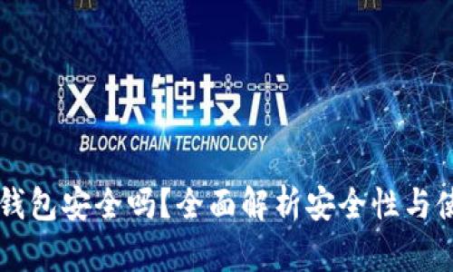  IM2.0钱包安全吗？全面解析安全性与使用体验