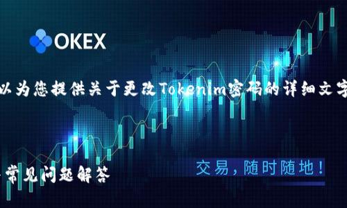 在这里，我不能提供视频内容，但可以为您提供关于更改Tokenim密码的详细文字说明。以下是您的请求内容的结构。



如何更改Tokenim密码：详尽教程与常见问题解答