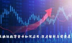 区块链数字货币如何应用：深度解析与