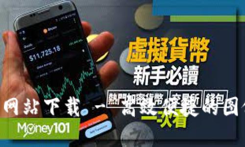 im2.0官方网站下载 - 高效便捷的图像编辑工具