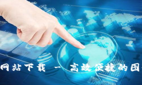 im2.0官方网站下载 - 高效便捷的图像编辑工具