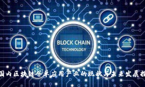 : 国内区块链仓单应用产业的现状与未来发展探讨