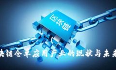 : 国内区块链仓单应用产业的现状与未