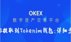 如何将EOS提取到Tokenim钱包：详细步骤