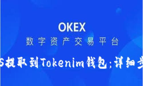 如何将EOS提取到Tokenim钱包：详细步骤与技巧