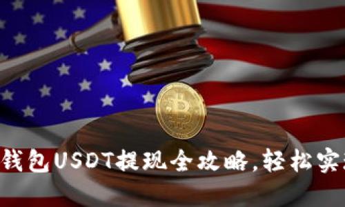 快速掌握im2.0钱包USDT提现全攻略，轻松实现数字资产流动
