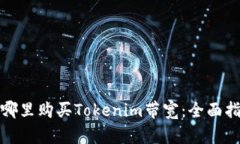 在哪里购买Tokenim带宽：全面指南
