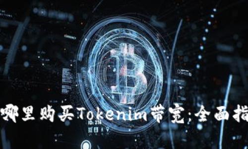 在哪里购买Tokenim带宽：全面指南