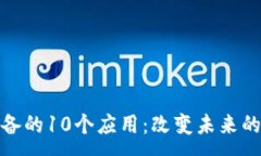 :区块链必备的10个应用：改变未来的数