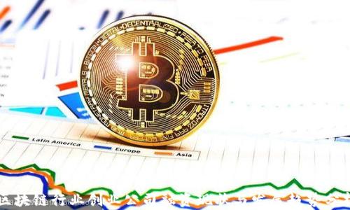 
区块链行业创业公司融资现状与发展趋势分析