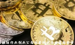 区块链行业创业公司融资现状与发展趋