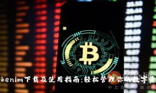 Tokenim下载及使用指南：轻松管理你的数字资产