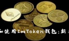 如何下载和使用ImToken钱包：新手详细指南