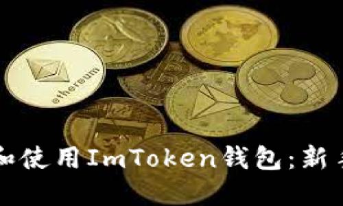 如何下载和使用ImToken钱包：新手详细指南