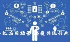 区块链杀手级应用场景：颠覆传统行业