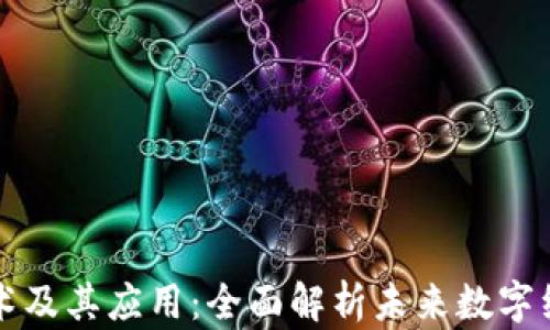 
区块链技术及其应用：全面解析未来数字经济的基石