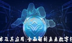 区块链技术及其应用：全面解析未来数