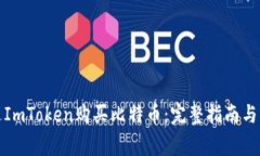 如何通过ImToken购买比特币：完整指南