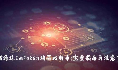如何通过ImToken购买比特币：完整指南与注意事项