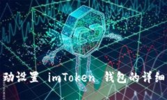 : 手动设置 imToken 钱包的详细指南