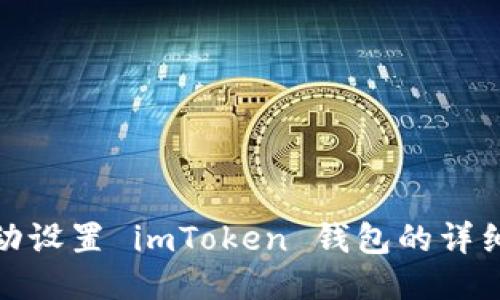 : 手动设置 imToken 钱包的详细指南