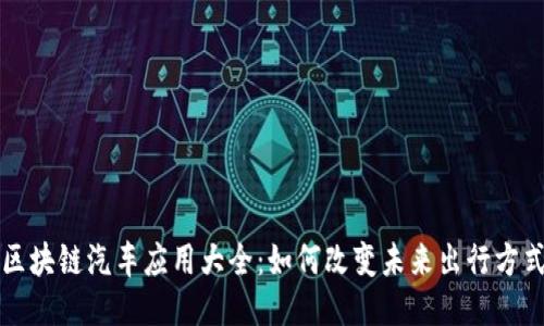 区块链汽车应用大全：如何改变未来出行方式