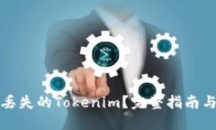 如何找回丢失的Tokenim？完整指南与实用技巧