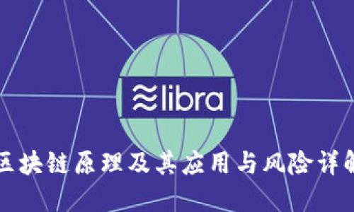 区块链原理及其应用与风险详解