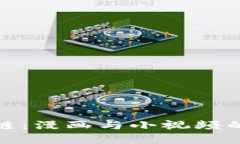 揭秘区块链：漫画与小视频的完美结合