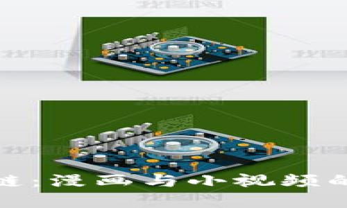 揭秘区块链：漫画与小视频的完美结合