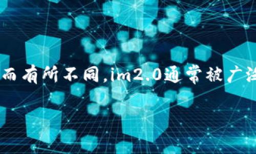 im2.0是由中国科技公司开发的一款人工智能图像生成工具。不过，具体的开发团队和公司名称可能会根据不同的版本和更新而有所不同。im2.0通常被广泛应用于图像创作、艺术设计等领域，利用深度学习和计算机视觉技术，用户可以通过少量的输入信息快速生成高质量的图像。 

如果你想了解更多关于im2.0的细节，如它的功能、应用场景以及技术原理等，请告诉我，我可以为你提供更详细的信息。