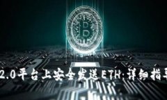 ### 如何在IM2.0平台上安全发送ETH：详细指导与常